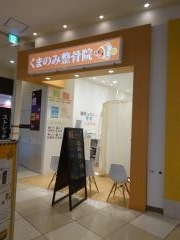 くまのみ整骨院 アリオ上尾院