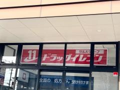 ドラッグイレブン　上荒田店