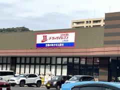 ドラッグイレブン　上荒田店
