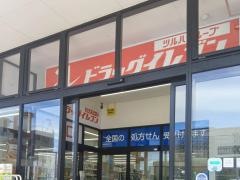 ドラッグイレブン　上荒田店