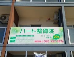 ハート整骨院