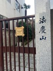 善慶寺