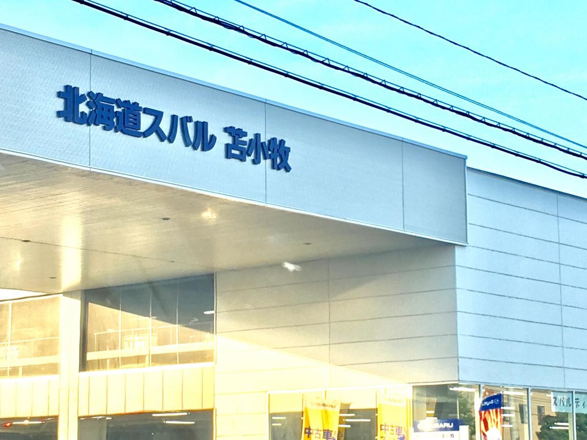 北海道スバル苫小牧
