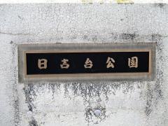 日吉台公園