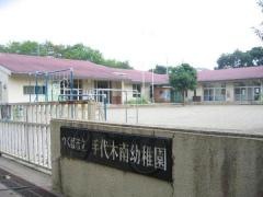 手代木南幼稚園