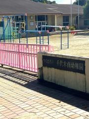 手代木南幼稚園