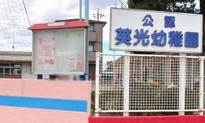英光幼稚園