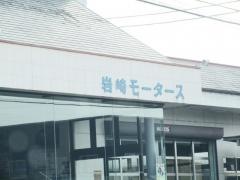 富士スバル岩崎モータース