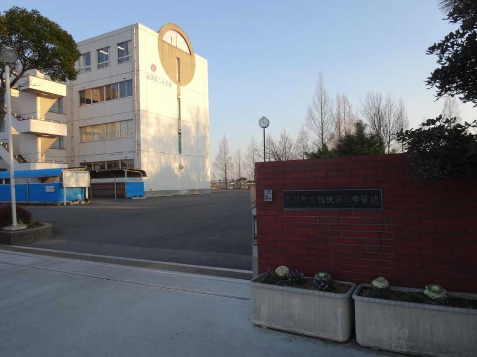 松伏 第 二 中学校
