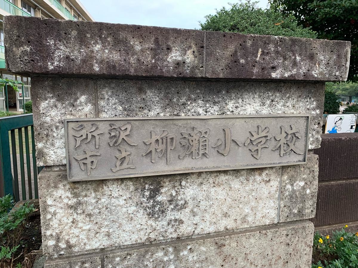 柳瀬小学校