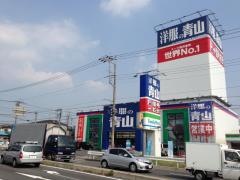 洋服の青山　岩槻店