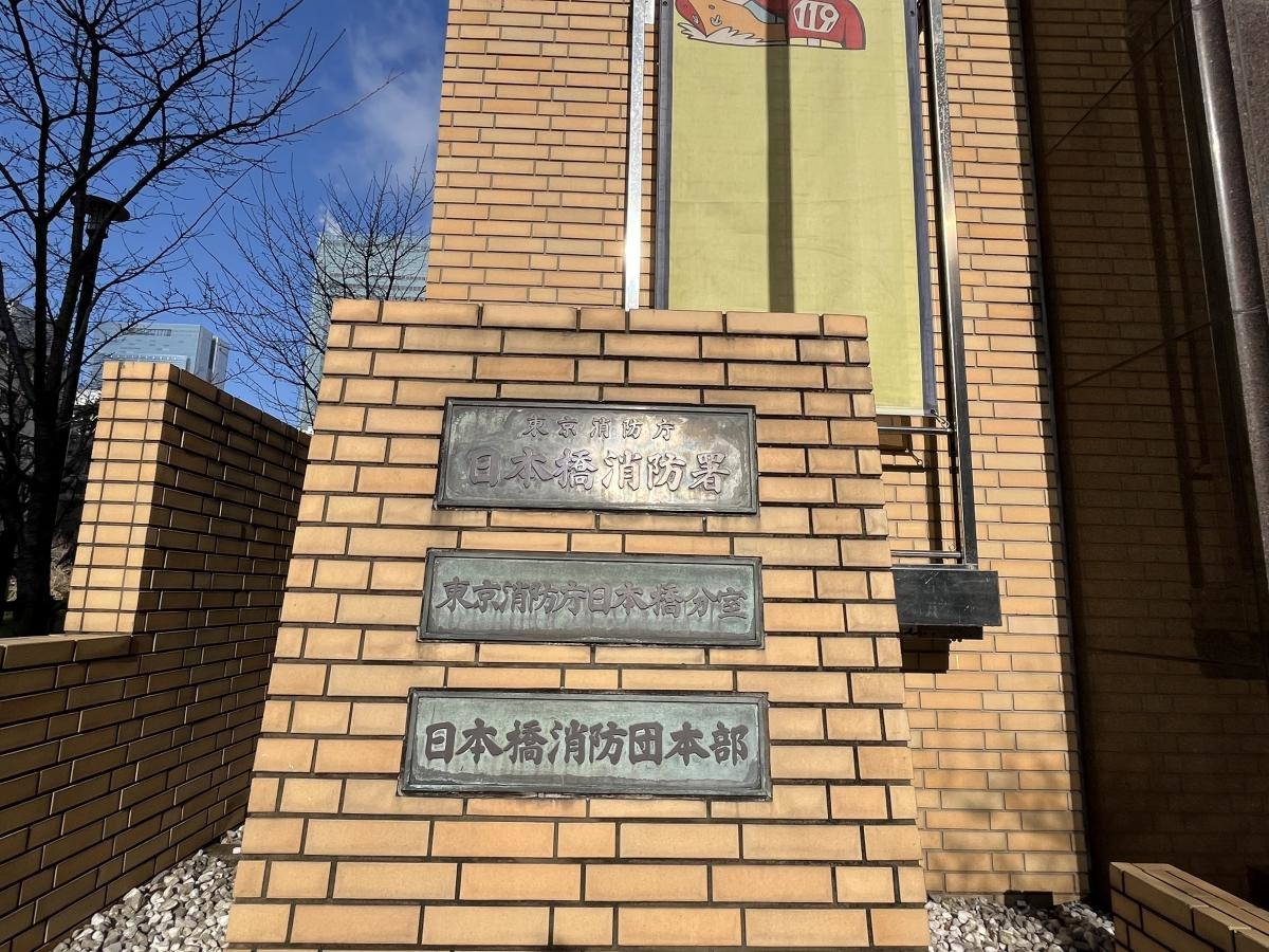 日本橋消防署