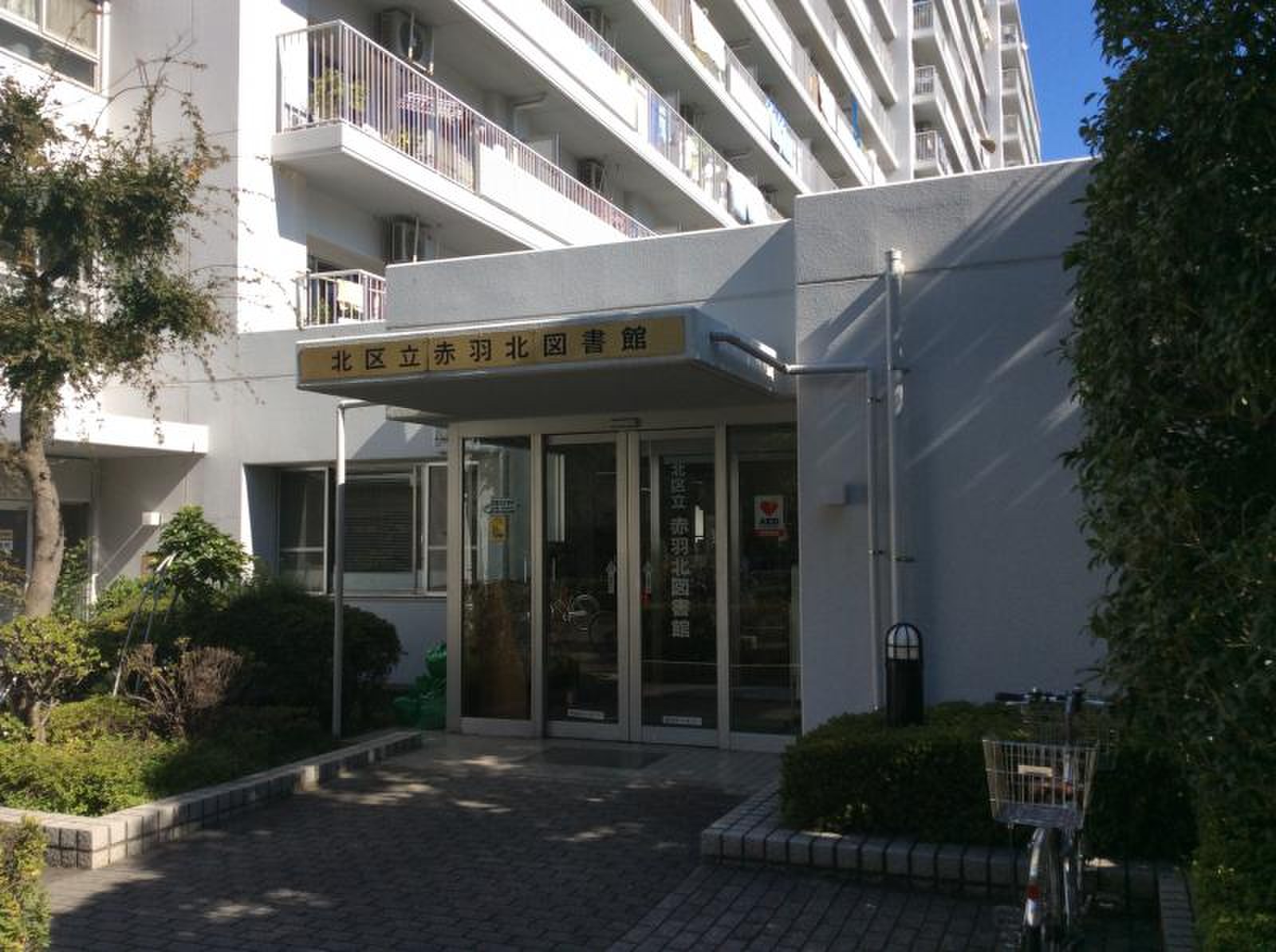 北 区立 赤羽 図書館