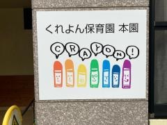 くれよん保育園