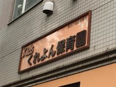くれよん保育園