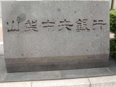 山梨中央銀行本店
