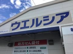 ウエルシア　有東坂店