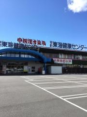 平針東海健康センター