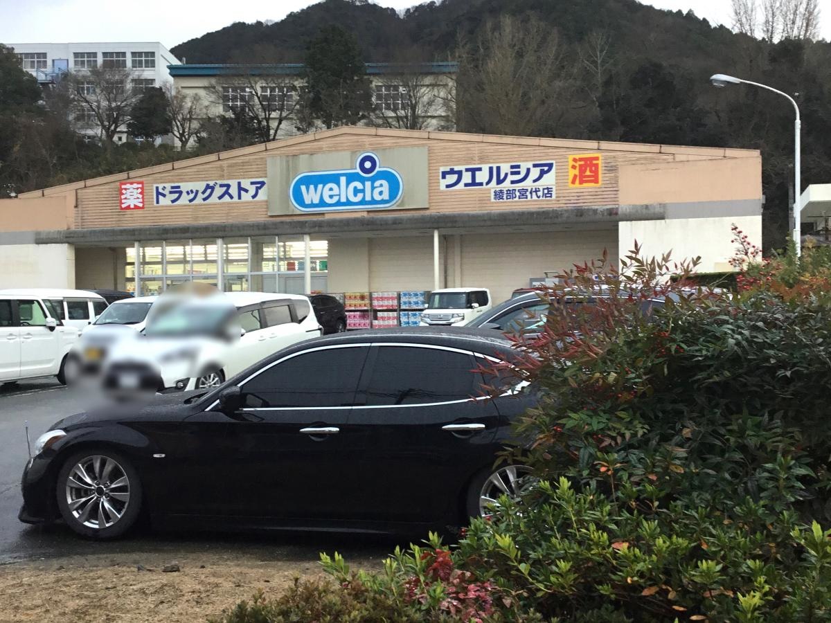 ウエルシア綾部店