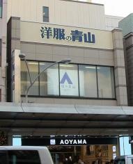 洋服の青山　四条河原町店