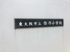 弥刀小学校