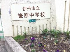 伊丹市立笹原中学校