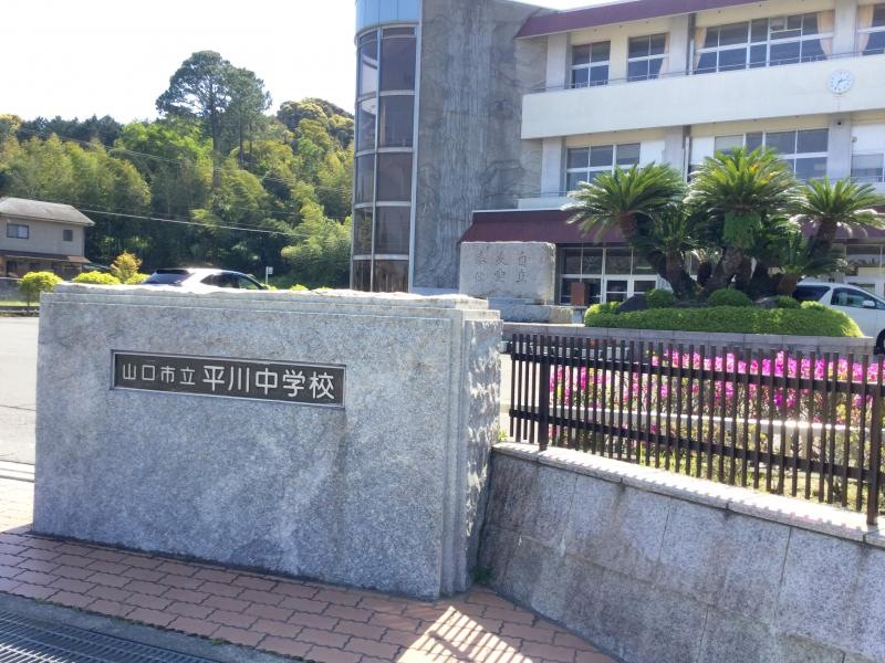 山口市の『平川中学校』です。