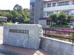 山口市立平川中学校