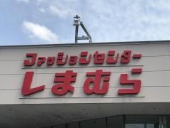 ファッションセンターしまむら　宗像店