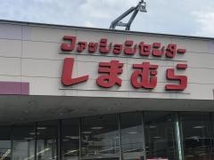 ファッションセンターしまむら　宗像店