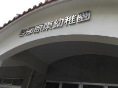 与那原東幼稚園