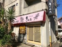 焼鳥きんた