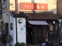 焼鳥鳥田