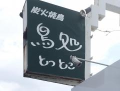 炭火焼鳥とっとこ（鳥処）