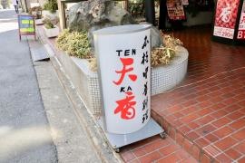 天香　市ヶ谷店