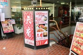 天香　市ヶ谷店