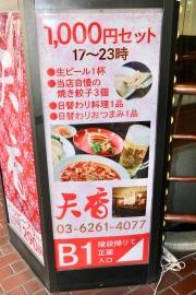 天香　市ヶ谷店