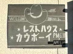 レストハウスカウボーイ