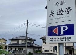 友遊亭