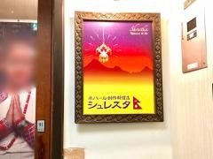ネパール創作料理店シュレスタ