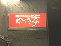 ゆうき亭