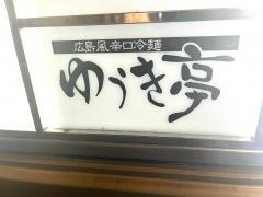 ゆうき亭