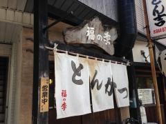 福の季