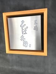 三嶋　そば兵衛