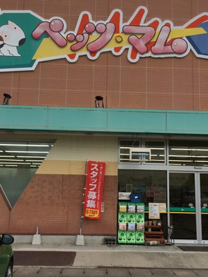 マーケットピア ペッツ マム南福島店 福島市黒岩