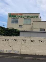 新発寒ファミリークリニック