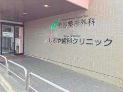 渋谷整形外科