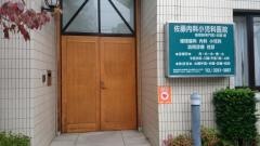 佐藤内科小児科医院