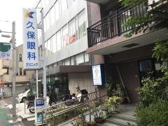 久保眼科クリニック