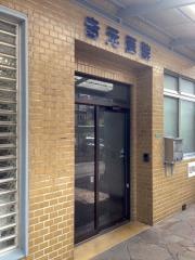 吉元医院